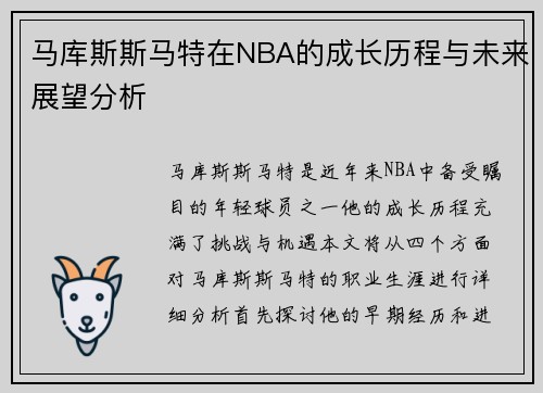 马库斯斯马特在NBA的成长历程与未来展望分析