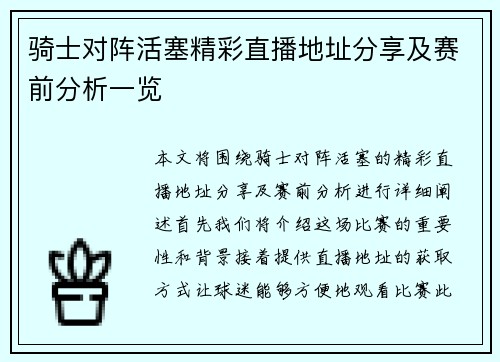 骑士对阵活塞精彩直播地址分享及赛前分析一览