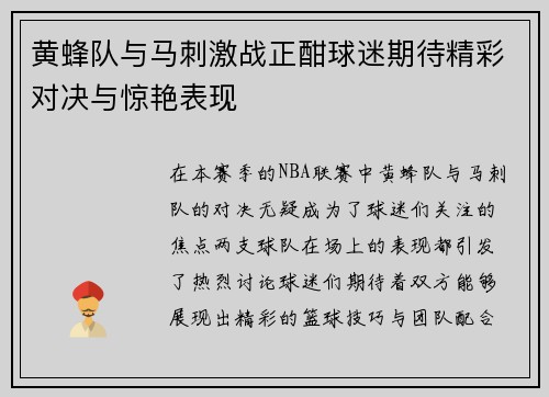 黄蜂队与马刺激战正酣球迷期待精彩对决与惊艳表现