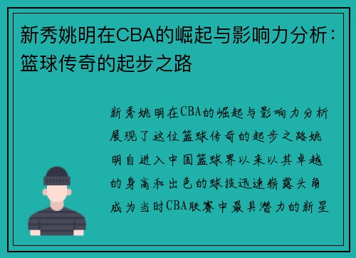 新秀姚明在CBA的崛起与影响力分析：篮球传奇的起步之路