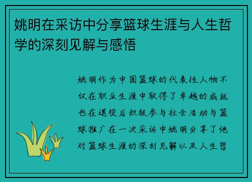 姚明在采访中分享篮球生涯与人生哲学的深刻见解与感悟