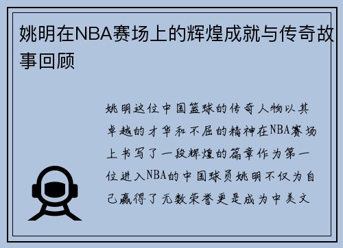 姚明在NBA赛场上的辉煌成就与传奇故事回顾