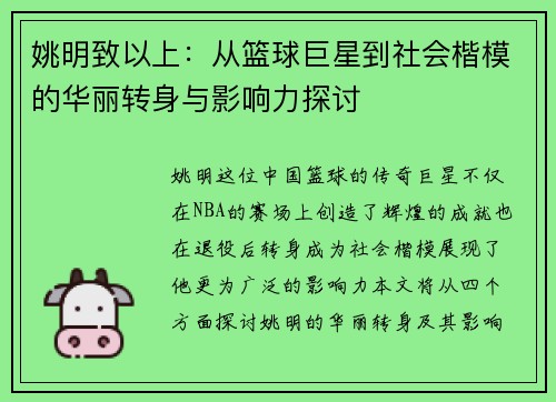 姚明致以上：从篮球巨星到社会楷模的华丽转身与影响力探讨