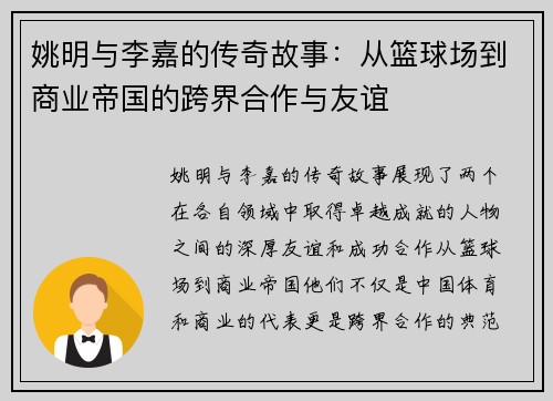 姚明与李嘉的传奇故事：从篮球场到商业帝国的跨界合作与友谊