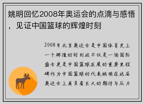 姚明回忆2008年奥运会的点滴与感悟，见证中国篮球的辉煌时刻